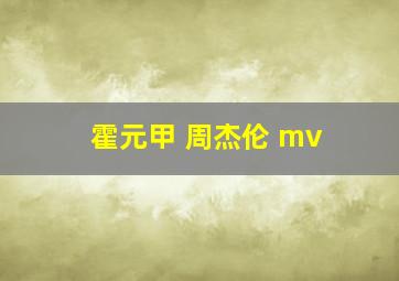 霍元甲 周杰伦 mv